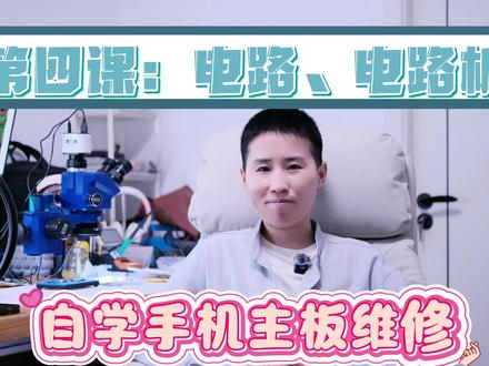 自学主板维修第四课!什么是电路、电路板?新手小白必看!拒绝废话从入门到精通#电子元件基础知识 #创作者中心 #创作灵感 #原创视频 #手机主板维修