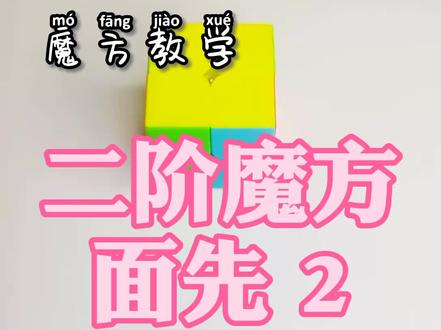 #魔方 #魔方教程 #二阶魔方 二阶魔方:面先法 2。