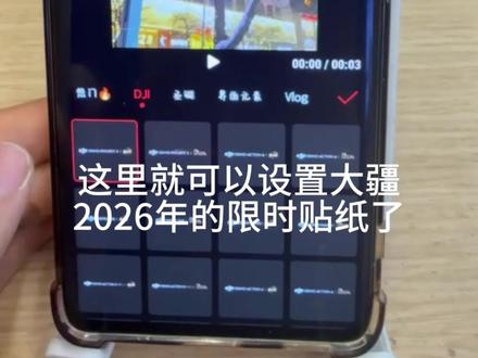 大疆软件里自带的2026限定贴纸快点用起来啦.😎
#大疆#2026 #数码科技 #热门#昊鑫时代广场