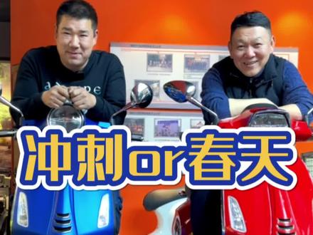 #vespa vespa春天和冲刺,你carry哪一款?#机车 #vespa冲刺 #vespa6日 #vespa沈阳