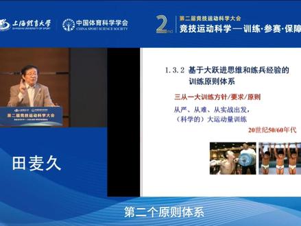 田麦久教授讲“三从一大”运动训练原则