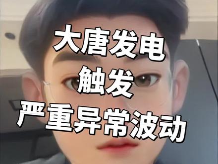 大唐发电触发严重异常波动#大唐发电 #京能电力