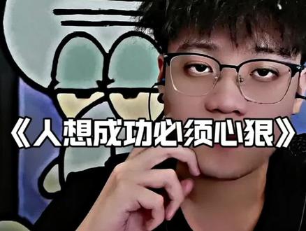 #心狠#人想成功必须心狠#励志语录#情感语录#小猛虎
凡是影响你的人,一律打倒他,这就是心狠!