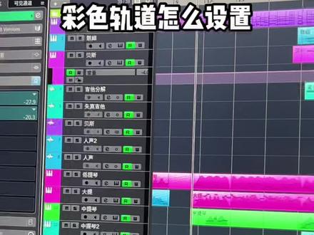 彩色轨道怎么设置?#独立音乐人 #编曲 #cubase