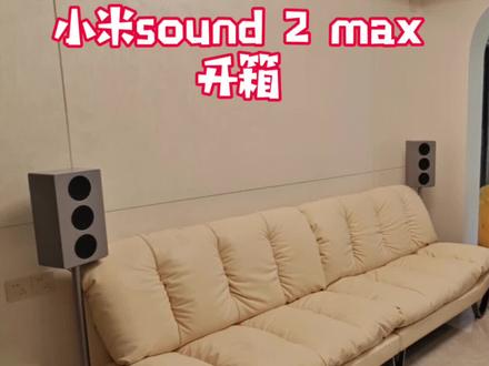 小米sond2max开箱 #小米sound2max
#小米蓝牙音响pro
#好家电改变生活
#语音控家太方便
#三单元发声,音质太顶了
小米音响开箱,整体高颜值,音质在线,作为客厅影音和日常听歌🎶,值得购买。尤其对于米家智能家庭,可以作为中枢网关和蓝牙网关,一机多用。 @小米音箱