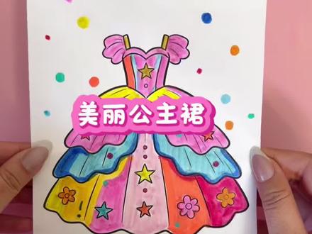 美丽公主裙!! #手工 #二次元 #画画 #儿童益智 #亲子互动