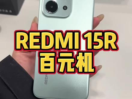 #红米 #性价比超高 #redmi15R #小米手机