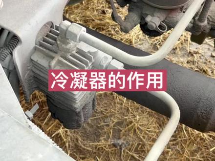 今天和卡友们分享一下冷凝器的作用@DOU+小助手 #创作灵感 #工程车#半挂车#卡友