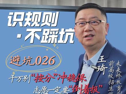 志愿避坑026:千万别“按分”冲稳保 志愿一定要“倒着报” #高考#志愿填报#避坑指南#冲稳保#家长必读