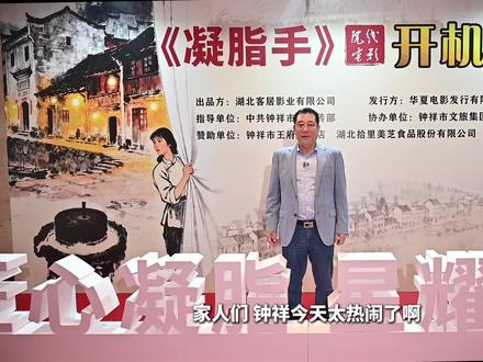 2025年10月15号,电影《凝脂手》(原名《石牌镇的春天》)开机仪式,在王府大酒店隆重举行!这部电影由市委政府、宣传部指导,客居影业主办,文旅集团协办。
电影专门讲钟祥石牌镇十万“豆腐郎”的故事,改革开放初期,这群手艺人凭着磨豆腐的好手艺,从街头小作坊起步,不怕苦不怕难闯市场,不光自己闯出名堂,还带动了家乡振兴,里面有热血奋斗,有暖心亲情,还有甜蜜的爱情故事。
导演是拍过《雍正王朝》《乔家大院》的胡玫老师,业界标杆级人物;女主演焦俊艳,拍过《山海情》《法医秦明》,男主演张天阳,演过《雪中悍刀行》,他俩的合作绝对能拿大奖!
这部电影是由原北京武警部队孟明少将和海棠依旧大编剧张法纯先生发起的,筹备了整整两年!创作团队天天扎在石牌镇,跟“豆腐郎”们聊天、走访,把最真实的创业故事挖出来,胡玫导演团队更是“用心用情用爱”打磨剧本,改了一遍又一遍,就想做部精品力作!
这是一部讲述钟祥人、钟祥事的电影,人生三大苦,打铁撑#船磨豆腐,亲爱的朋友们!让我们一起感受,试目以待,石牌“豆腐郎”励志动情的故事,感受钟祥的人文力量!#承天涛哥#承天镜月蘭庭#承天集团#王府大酒店 #承天镜月蘭庭