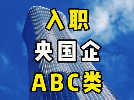 央国企a类b类c类合同区别,央国企北京落户指标#记录真实生活#央国企合同区别 #北京户口 #央国企就业 #北京落户 @DOU+上热门 @DOU+小助手