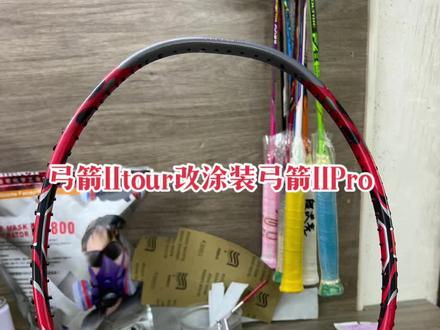 弓11tour改头换面升级弓11Pro_#羽毛球拍涂装改色 #羽毛球拍 #羽毛球拍推荐 #弓箭11pro
