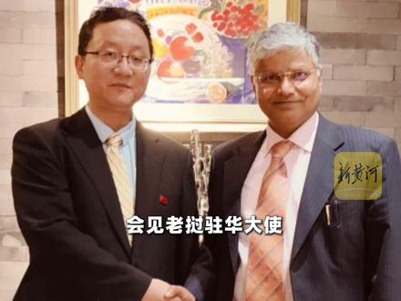 刘劲松微笑会见各国使节回顾!刘司长平时脾气可好了,为啥这次没好脸色,日本你看懂了吗?(剪辑、运营:王瑞琦)