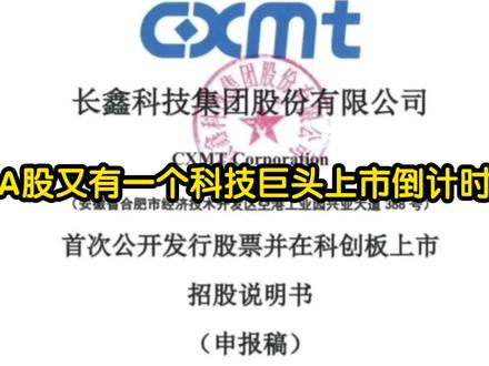 长鑫科技上市科创倒计时,利润超宁德时代追茅台,万亿市值没跑了!#股票