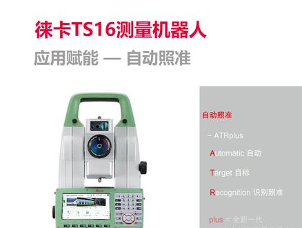 自动照准是指测量机器人可以自动瞄准反射目标,无需通过目镜瞄准、手动调整微动螺旋精确照准目标中心,减轻用户在进行监测、控制等重复测量时的疲劳。#徕卡测量系统#测量机器人#徕卡TS16#自动测量#自动照准#赋能 #测量 #测绘 @企业号小助手 @DOU+小助手