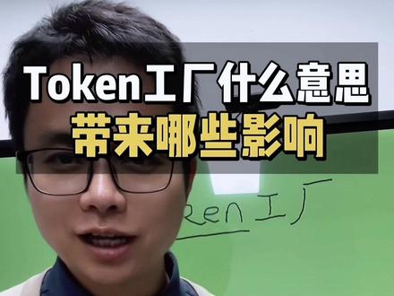 Token工厂是什么会带来什么影响 #Token #Token工厂 #英伟达 #算力 #算电协同