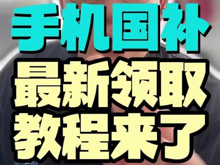!G96YRFt1DP2NCS7w! CA8680 5月28日京东618叠加手机国补最新领取教程来了#京东618大额优惠券怎么领取#京东618#618消费券#618消费券怎么领#京东大额优惠券