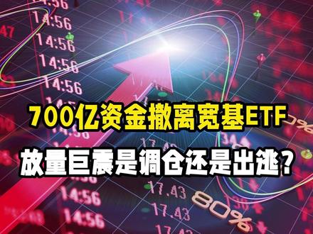 744亿撤离宽基ETF!放量巨震,是调仓换股还是资金出逃?