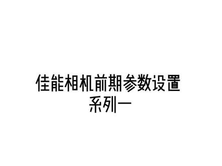 你们要的前期相机参数设置来啦#摄影 #佳能700d #相机参数 #人像摄影