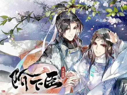 #广播剧 #阶下臣广播剧 #林予曦 #风允之 @DOU+小助手