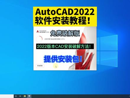 AutoCAD2022软件安装教程!永久免费破解版!2022版本CAD安装破解步骤方法!CAD软件安装包!