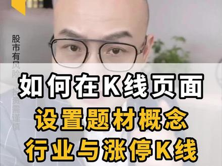 如何在K线页面设置题材概念,行业与涨停K线#财经