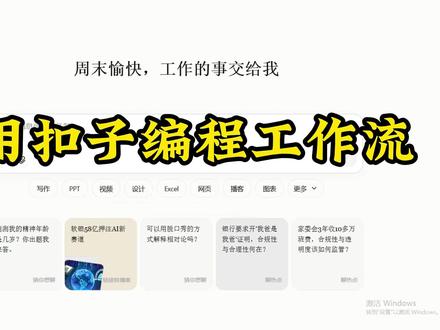 用HTTP调用API请求扣子编程工作流,智能体秒级集成 还在手动搭建复杂业务流程?告别传统低效开发模式!
现在,仅需一行HTTP请求,即可直接调用扣子编程AI工作流引擎。我们的智能AI能理解您的自然语言描述,自动生成稳定、可扩展的编程工作流代码,将开发效率提升数倍。
更强大的是,您可以通过标准HTTP API,将生成的工作流无缝集成至您的智能体(Agent)或任何应用系统中。无论是自动化客服、数据智能分析还是动态决策流程,扣子编程都能快速转化为即插即用的智能模块。
核心优势:
AI智能生成:描述需求,自动生成优质工作流代码
HTTP便捷调用:简单API集成,快速打通现有系统
智能体友好:轻松赋能智能体,扩展能力边界
#AI #COZE #智能体 #http #coze使用教程