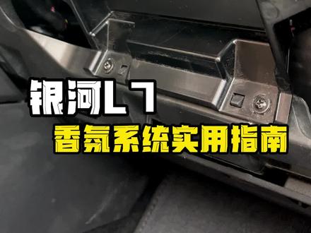 车载香氛可真是个好东西,但是使用时也是有一定小技巧的,大家看明白了吗?#吉利银河L7 #吉利汽车 #汽车知识分享 #我与汽车的日常 #带你懂车