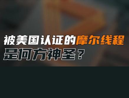 只卖1199元的国产显卡,到底有多牛逼?摩尔线程CEO:打造中国最好的全功能GPU,走到底#科技 #摩尔线程