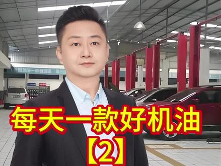 博世机油博世009怎么样 #博世机油 #博世009 #机油 #汽车保养与维修 #江微说养车