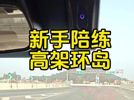 一个视频简单讲明白高架环岛出口如何正确驶出,看完就回了,不会得记得点赞收藏多看几遍就能理解哦#江门新手陪练 #乐驾汽车陪练 #新手上路陪练 #高架环岛