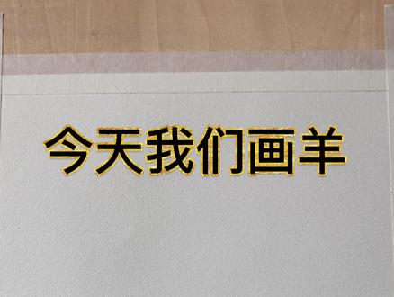 素描羊的绘画过程来啦,本期有点欢乐#素描 #想画就画 #抖出我的艺术