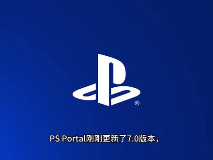 PS Portal更新7.0后串流延迟高 连不上主机解决方法 PS Portal更新7.0高画质后,串流延迟高、画质模糊、连不上PS5?普通串流与高清串流两套方案,教你稳定低延迟、丝滑串流,新手也能一次成功!
#ps5 #ps5加速 #ps5串流 #ps5串流掌机 #主机游戏