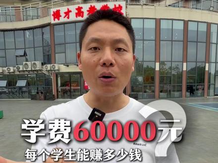 花900万开一家学校,一年学费6万块,给你们看看一个人挣多少钱#挣钱 #投资 #高中 #高考