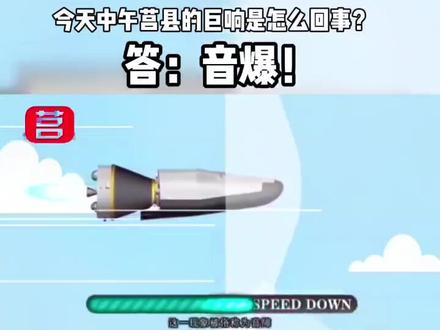今天中午莒县的巨响是怎么回事?答:音爆!#热点 #新闻 #科普 #莒县