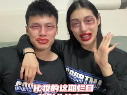 “情侣妆”@赖益烨_ @野球帝 #野球帝Courtman #ChaseTheMoment #情侣日常 #一定要看到最后