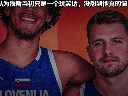 海斯加入斯洛文尼亚国籍 海斯为了东契奇选择加盟斯洛文尼亚#海斯 #东契奇 #海斯加入斯洛文尼亚 #湖人