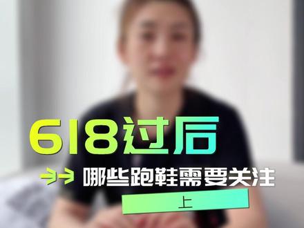 这些鞋需要持续关注一下!#跑鞋推荐 #跑鞋 #鞋狗的日常 #运动女孩 #夏天潮鞋推荐