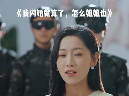 #短剧推荐#我闪婚就算了,怎么姐姐也