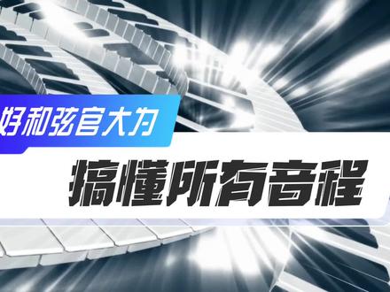 一次搞懂所有音程,好和弦官大为。#乐理 #基础乐理