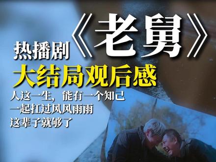 观《老舅》大结局有感:我们早已丢了这样的情谊! 刚追完《老舅》,大结局的墓前戏直接破了我的防线,眼泪止不住地掉。那是当代人早已稀缺的情谊,滚烫炽热,足以熨帖世间所有寒凉。到了这个年纪,最扛不住这般戳中内心柔软的画面,也打心底里羡慕那代人刻在骨子里的真挚——这份纯粹,恰恰是我们当下最匮乏的精神慰藉。
身处快节奏的当下,我们的人际交往总裹着一层恰到好处的分寸感,还藏着几分不易察觉的功利算计。遇见时匆匆颔首,离别后便归于平淡,很难再有剧中那般纯粹的执念:有人甘愿为一个人,耗尽半生时光不离不弃地救赎;更难有人把别人的心愿,当作自己此生不变的坚守。
我们早已习惯了“有事联系,无事寒暄”的浅层社交,习惯了在利弊权衡后做出最优选择。那种不计得失、生死相托的情谊,在岁月的冲刷中慢慢淡去,最终成了只能在影视作品里仰望、却难以触及的奢望。
郭大炮与崔国明的感情,无关血缘,却早已超越亲人。困境中伸手相援,黑暗里彼此照亮,哪怕历经风雨洗礼,也始终紧紧牵着对方不肯松手。这份情谊不掺半分杂质,不图一丝回报,是烟火人间里最动人、也最难得的羁绊。
这场墓前戏,为整部剧画上了温暖而厚重的句号。它用最朴素的镜头语言告诉我们:时代会变迁,命运会起落,但普通人骨子里的仗义与实在,永远是最能击穿人心的底色。郭大炮落下的每一滴泪,不仅是为好兄弟离去的悲恸,更是为这份闯过无数难关、却始终未改的情谊而动容。
这种让人满心羡慕的真感情,说到底,正是我们每个人心底最渴望的归属感——能有这样一位知己,陪你熬过颠沛流离,一起扛过风雨泥泞,这辈子,便已足矣。#电视剧老舅 #老舅郭京飞 #老舅观后感 #郭京飞老舅 #玩法达人中心