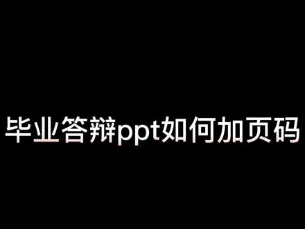 毕业答辩ppt如何加页码,修改页码,首页首页无页码,快学起来吧。昨天给ppt加页码自己就学习了一下,做了个视频分享给大家,毕业顺利呀。#毕业季 #大学 #ppt #毕业答辩ppt #答辩ppt #涨知识 #一定要看到最后 @DOU+小助手