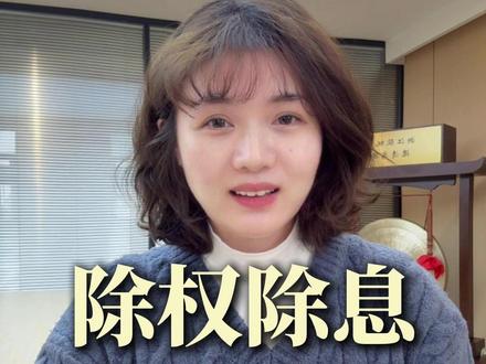 除权除息是什么 #股票 #除权除息 #分红