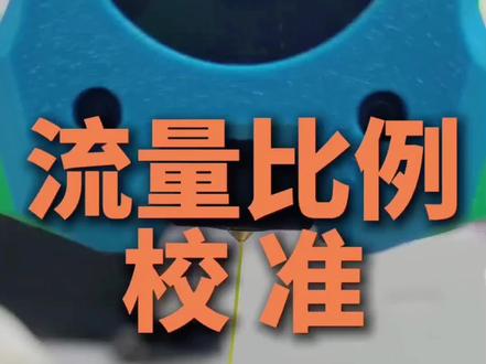 3D打印耗材流量比例!极速精准校准教程 #3d打印 #3d打印教程 #3d打印调试 #创客 #技术分享