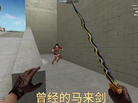 你们还记得曾经很火的马来剑吗?#穿越火线 #脱坑入坑上氪金兽