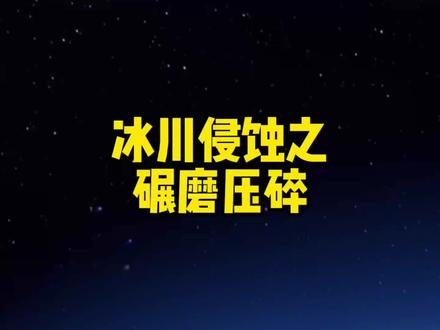 冰川侵蚀还有这种作用。#地理 #高中地理 #星河知识计划 #璀璨科学星 @抖音青少年