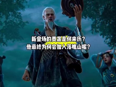 新登场的贾晟是何来历?他最终为何会加入陈平安的落魄山呢?#国漫#剑来#贾晟