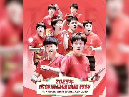 国乒顶配阵容出征成都混团世界杯 冲击三连冠