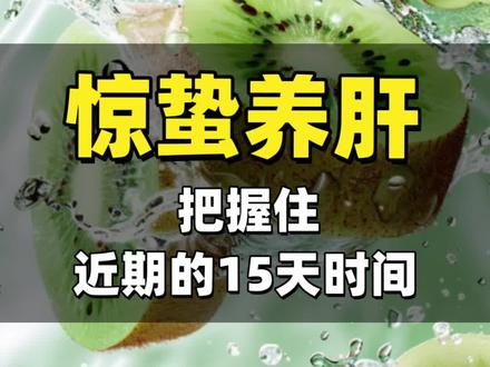 惊蛰养月干#养生知识分享 #养肝护肝 #营养健康 @抖音小助手 @抖音创作小助手 @抖音 @抖音广告助手 @DOU+小助手