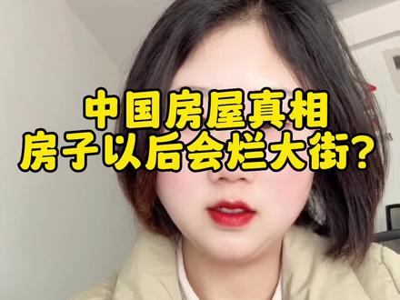中国住建部公布房屋真相,全国城乡建筑6亿栋,其中商品房1亿栋,房屋数量已经供大于求,那么房子会烂大街吗? #买房那些事 #一个敢说真话的房产人 #2023年是买房好时机吗 #海安二手房#海安新房